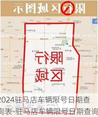 2024驻马店车辆限号日期查询表-驻马店车辆限号日期查询