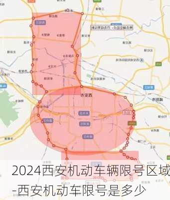 2024西安机动车辆限号区域-西安机动车限号是多少