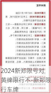 2024新郑限号对黄牌限行不-新郑限行车牌