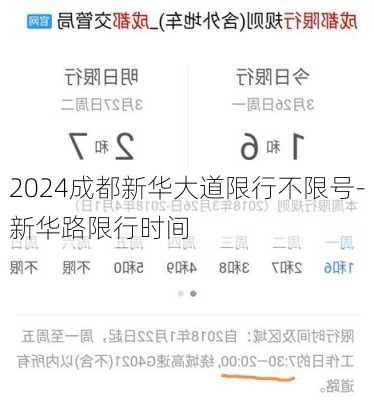 2024成都新华大道限行不限号-新华路限行时间