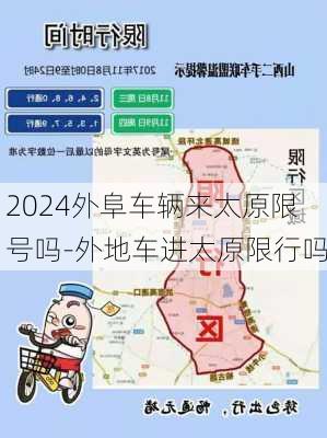 2024外阜车辆来太原限号吗-外地车进太原限行吗