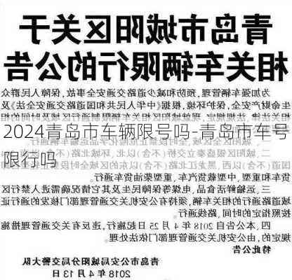 2024青岛市车辆限号吗-青岛市车号限行吗