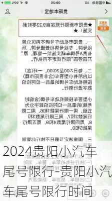 2024贵阳小汽车尾号限行-贵阳小汽车尾号限行时间