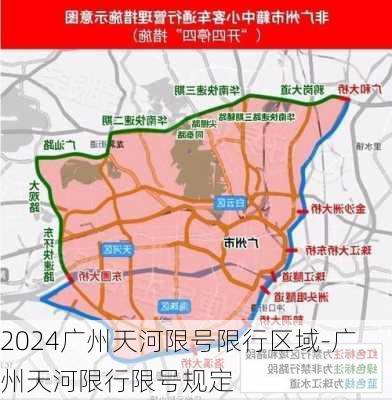 2024广州天河限号限行区域-广州天河限行限号规定