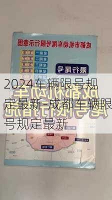 2024车辆限号规定最新-成都车辆限号规定最新