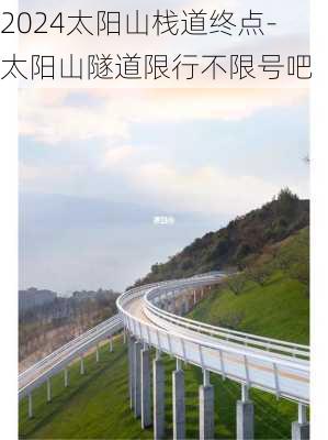 2024太阳山栈道终点-太阳山隧道限行不限号吧