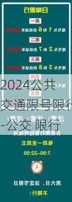 2024公共交通限号限行-公交 限行