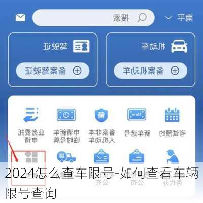 2024怎么查车限号-如何查看车辆限号查询