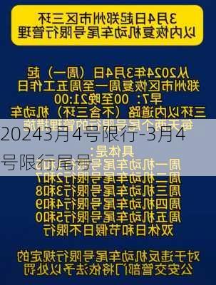 20243月4号限行-3月4号限行尾号