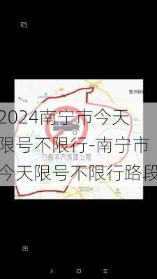 2024南宁市今天限号不限行-南宁市今天限号不限行路段