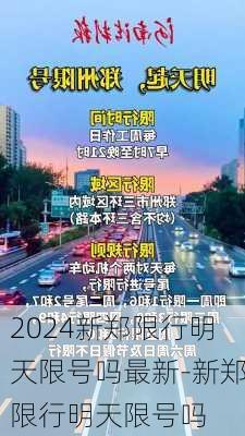 2024新郑限行明天限号吗最新-新郑限行明天限号吗