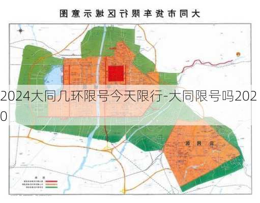 2024大同几环限号今天限行-大同限号吗2020