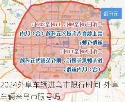 2024外阜车辆进乌市限行时间-外阜车辆来乌市限号吗