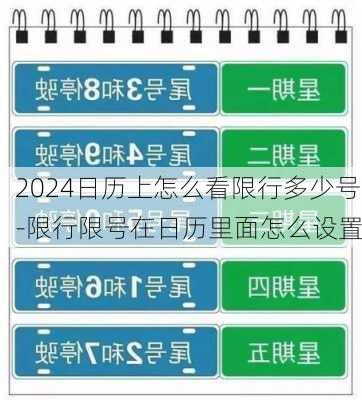 2024日历上怎么看限行多少号-限行限号在日历里面怎么设置