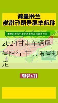 2024甘肃车辆尾号限行-甘肃限号规定