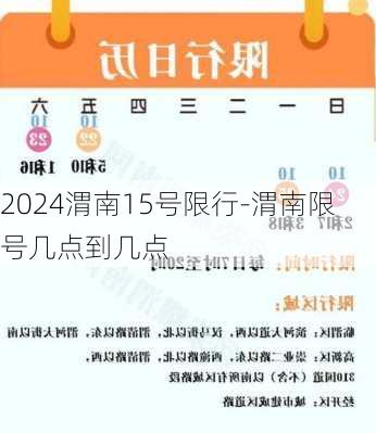 2024渭南15号限行-渭南限号几点到几点