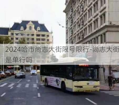 2024哈市尚志大街限号限行-尚志大街是单行吗