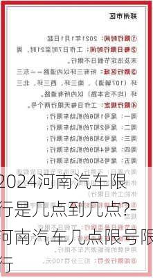 2024河南汽车限行是几点到几点?-河南汽车几点限号限行