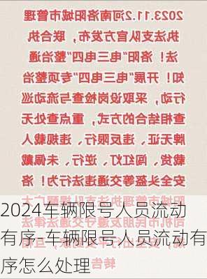 2024车辆限号人员流动有序-车辆限号人员流动有序怎么处理