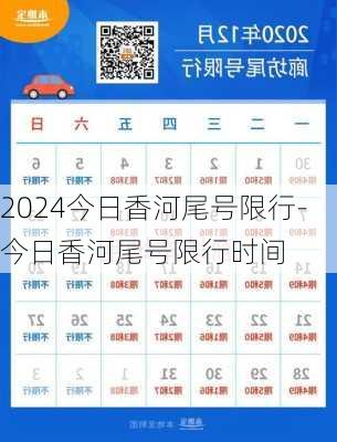 2024今日香河尾号限行-今日香河尾号限行时间