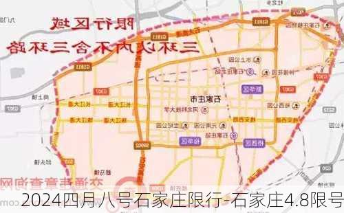 2024四月八号石家庄限行-石家庄4.8限号