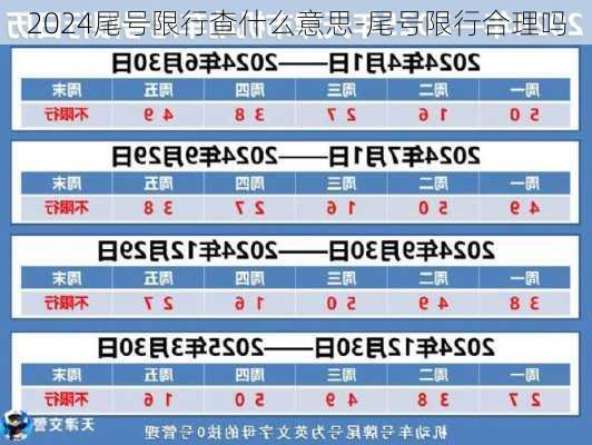 2024尾号限行查什么意思-尾号限行合理吗