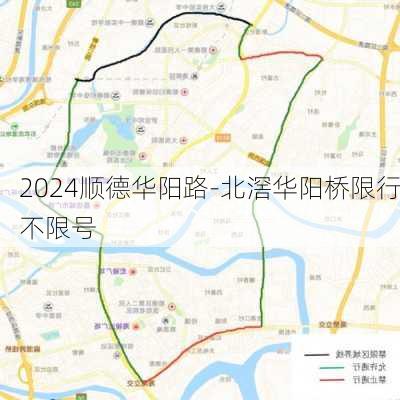 2024顺德华阳路-北滘华阳桥限行不限号