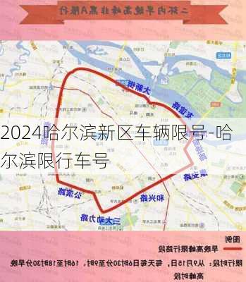 2024哈尔滨新区车辆限号-哈尔滨限行车号