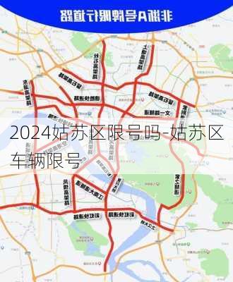 2024姑苏区限号吗-姑苏区车辆限号