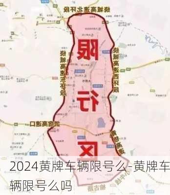 2024黄牌车辆限号么-黄牌车辆限号么吗