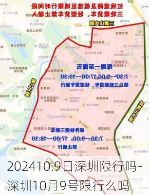 202410.9日深圳限行吗-深圳10月9号限行么吗