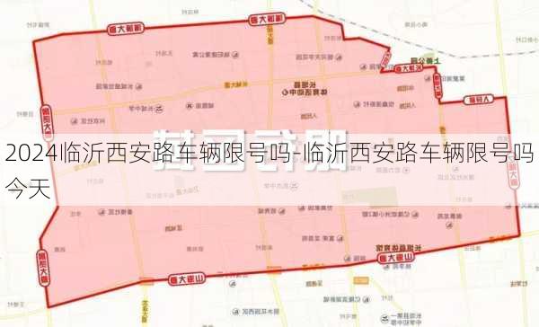 2024临沂西安路车辆限号吗-临沂西安路车辆限号吗今天