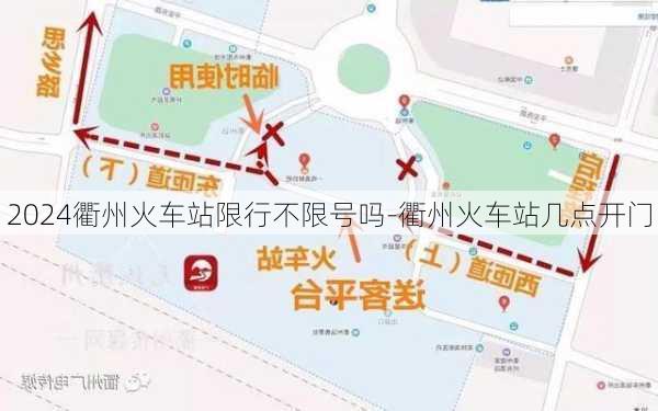 2024衢州火车站限行不限号吗-衢州火车站几点开门