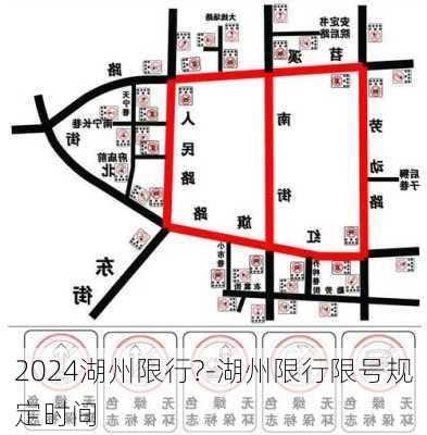 2024湖州限行?-湖州限行限号规定时间