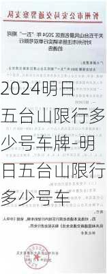 2024明日五台山限行多少号车牌-明日五台山限行多少号车