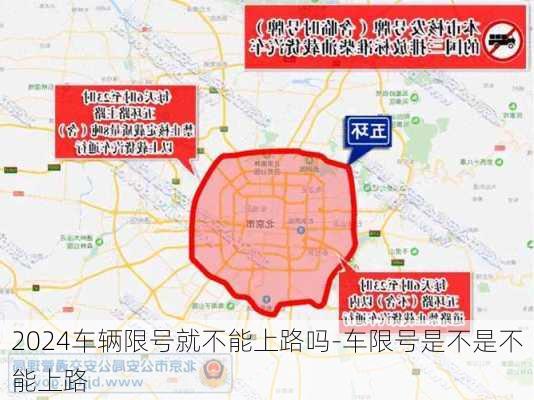 2024车辆限号就不能上路吗-车限号是不是不能上路