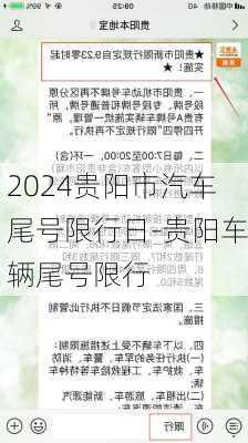 2024贵阳市汽车尾号限行日-贵阳车辆尾号限行