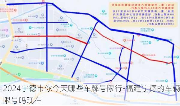 2024宁德市你今天哪些车牌号限行-福建宁德的车辆限号吗现在