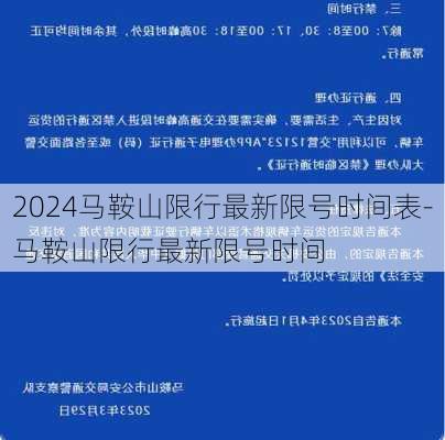 2024马鞍山限行最新限号时间表-马鞍山限行最新限号时间