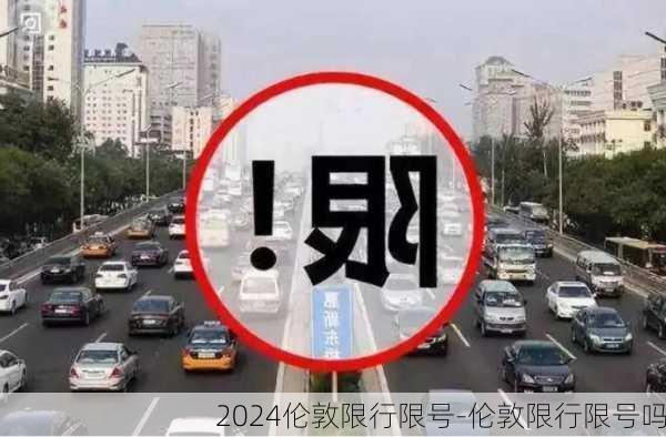 2024伦敦限行限号-伦敦限行限号吗