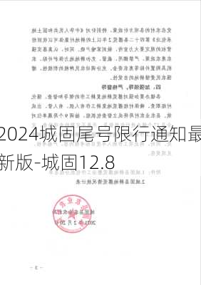 2024城固尾号限行通知最新版-城固12.8