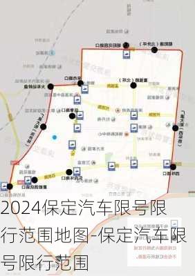 2024保定汽车限号限行范围地图-保定汽车限号限行范围