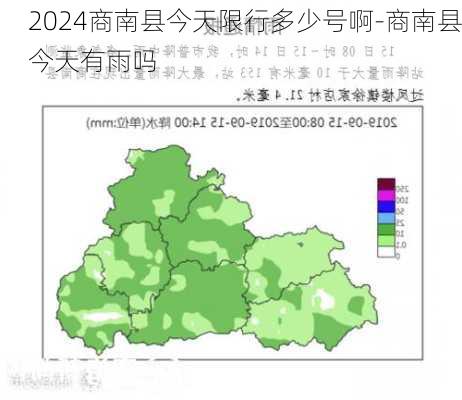 2024商南县今天限行多少号啊-商南县今天有雨吗