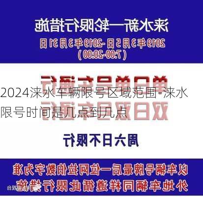 2024涞水车辆限号区域范围-涞水限号时间是几点到几点