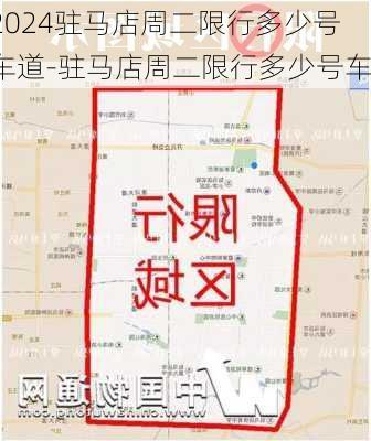 2024驻马店周二限行多少号车道-驻马店周二限行多少号车