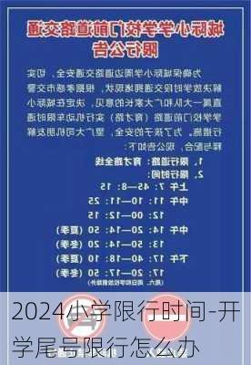 2024小学限行时间-开学尾号限行怎么办