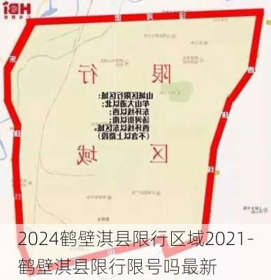 2024鹤壁淇县限行区域2021-鹤壁淇县限行限号吗最新