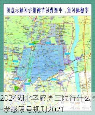 2024湖北孝感周三限行什么号-孝感限号规则2021