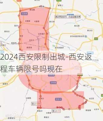 2024西安限制出城-西安返程车辆限号吗现在