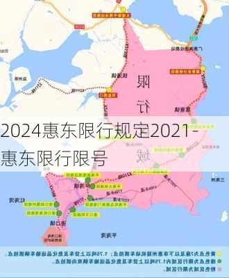 2024惠东限行规定2021-惠东限行限号